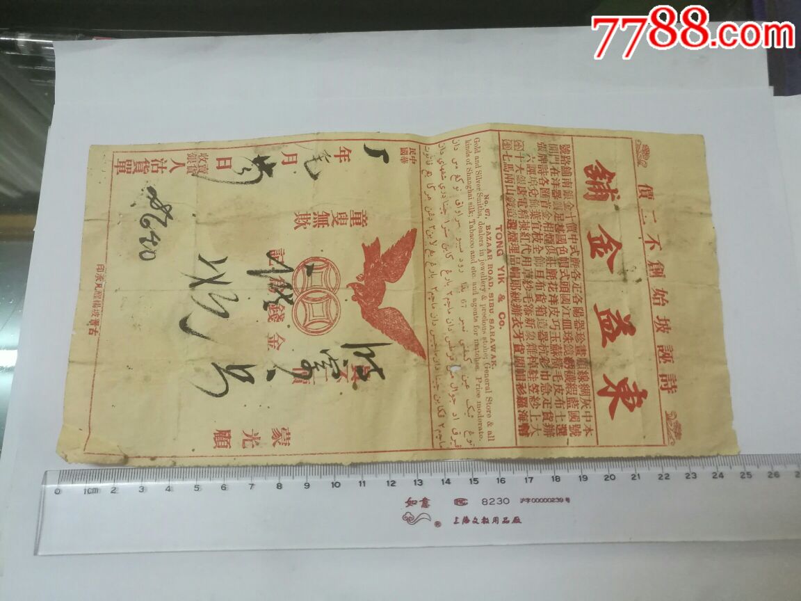民国5年南洋诗诬金店发票收据一张
