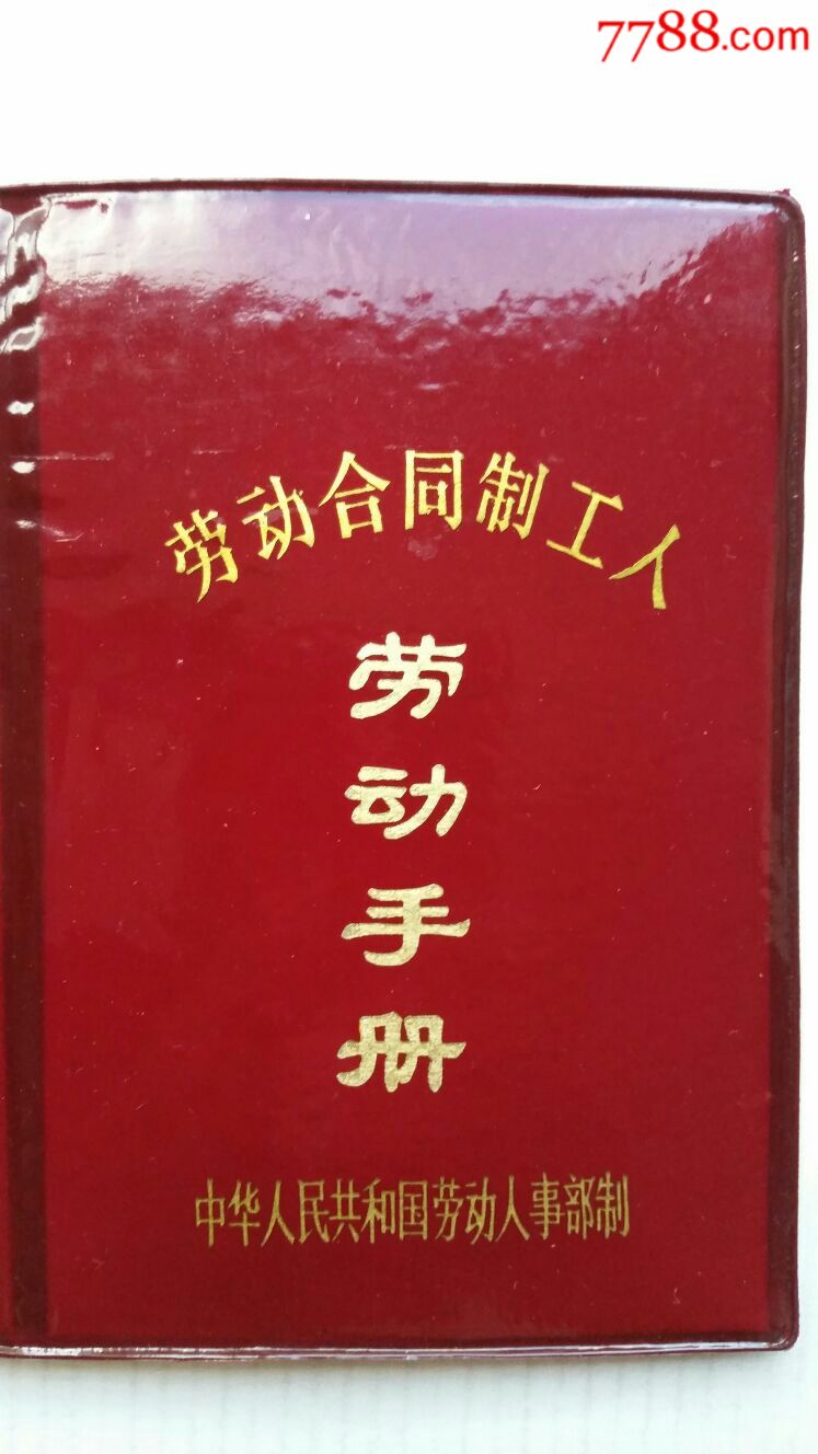 劳动合同制工人劳动手册91年山东兖州