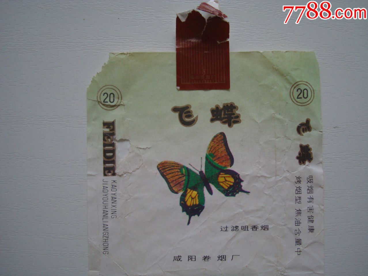飞蝶——咸阳卷烟厂