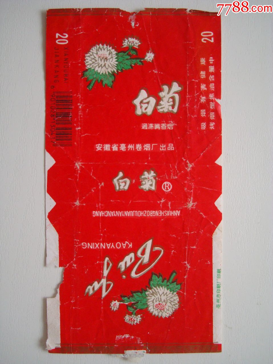 白菊—安徽省亳州卷烟厂出品