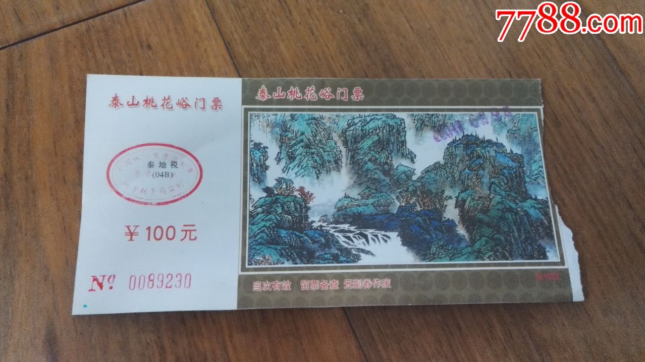 门票泰山桃花峪2005