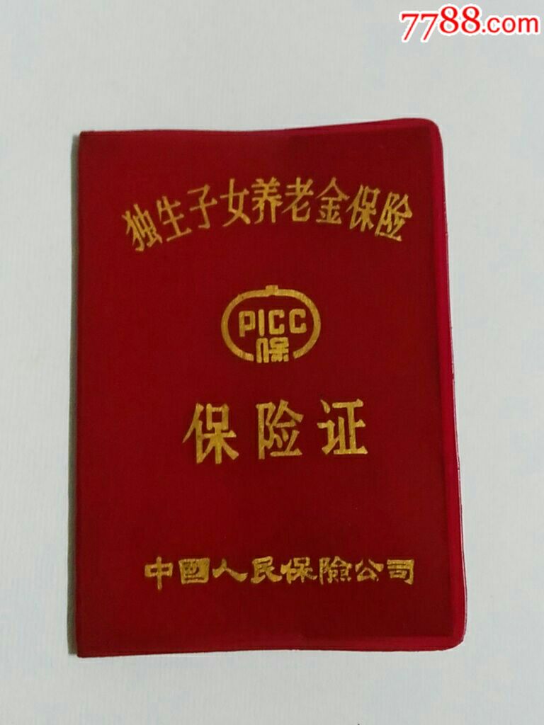 中国人民保险公司独生子女养老金保险保险证