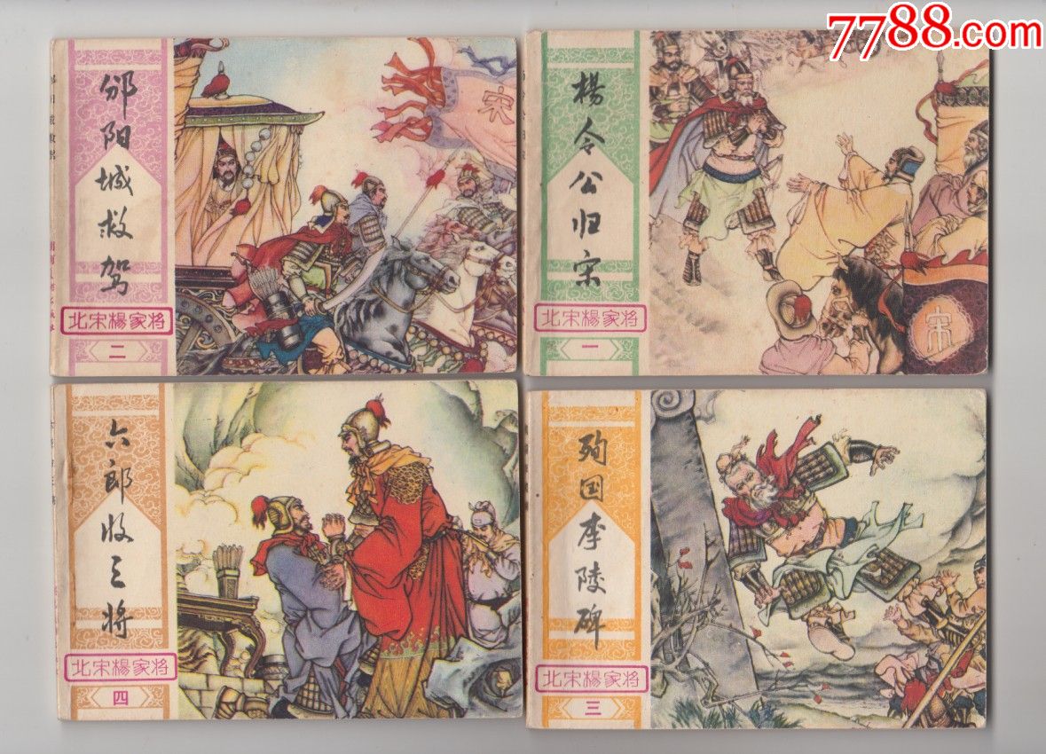 北宋杨家将(套书)