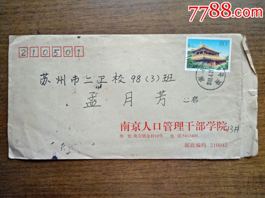 实寄封(南京人口管理干部学院)