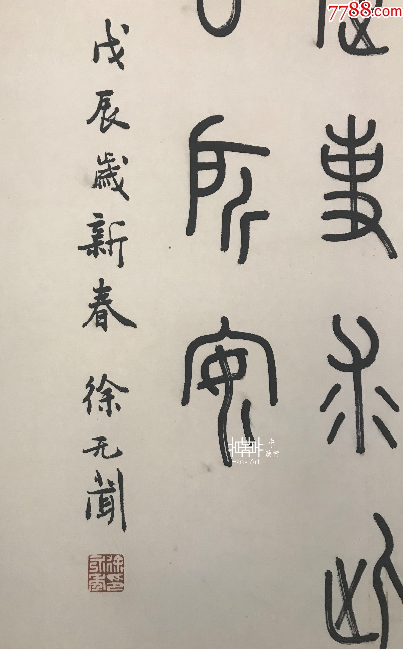 徐无闻(当代著名学者,书法家,篆刻家,教授)