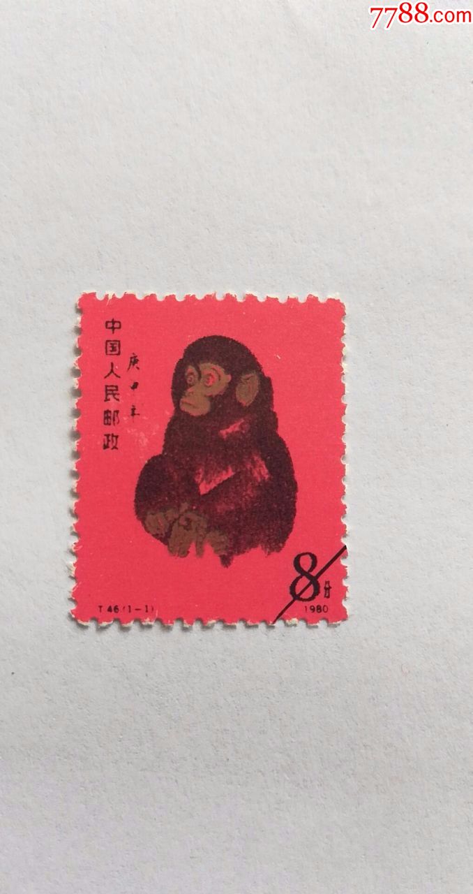 1980年庚申猴票-邮票t46(1-1{样票}1枚85品9-6