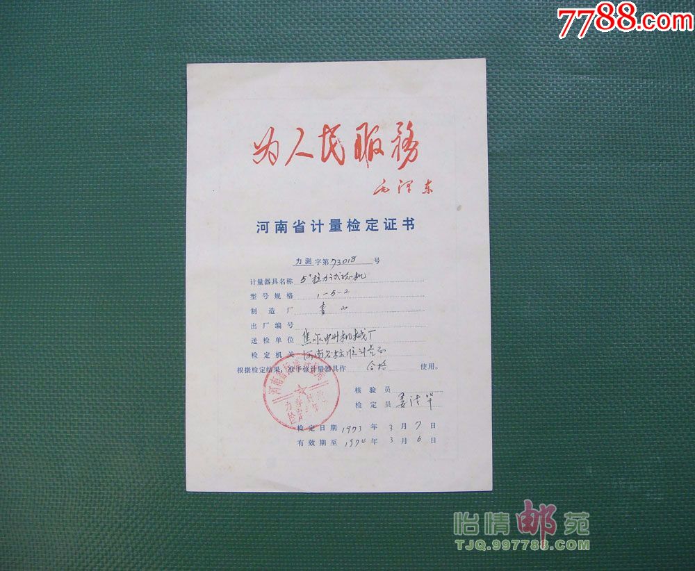 文革语录:河南省计量检定证书(同类型最后一张,公章较
