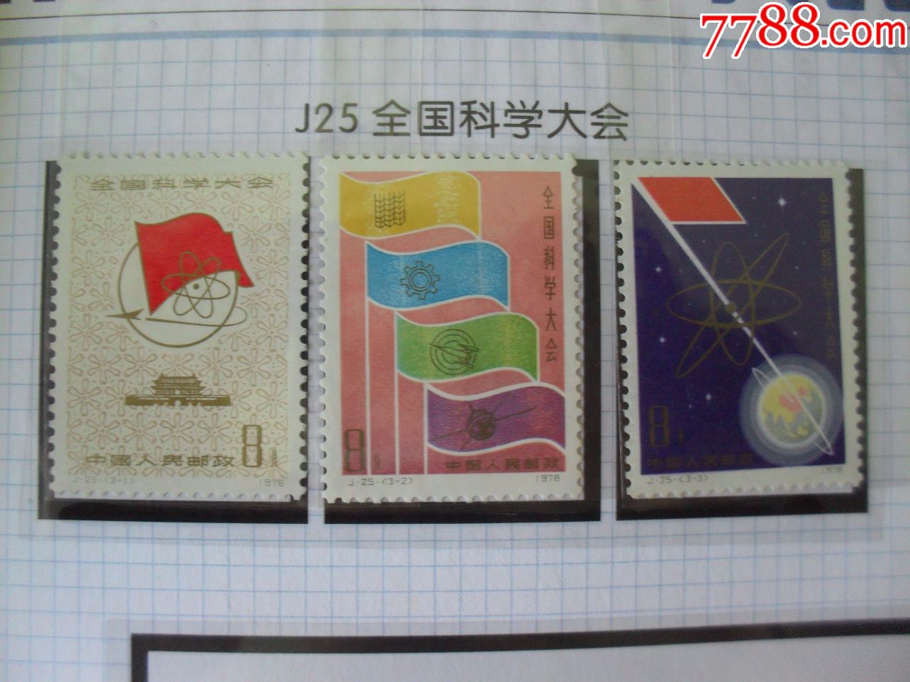 j25全国科学大会_新中国邮票_第1张_7788集邮网