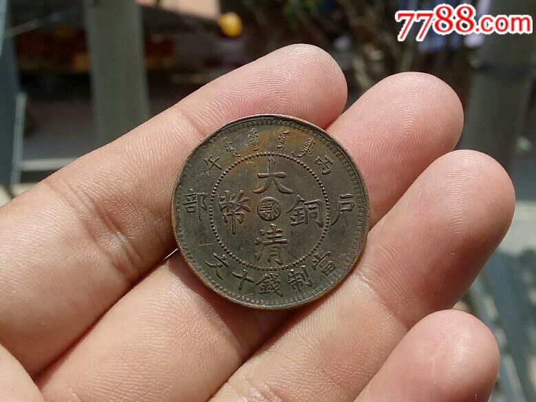 中鄂大清铜币