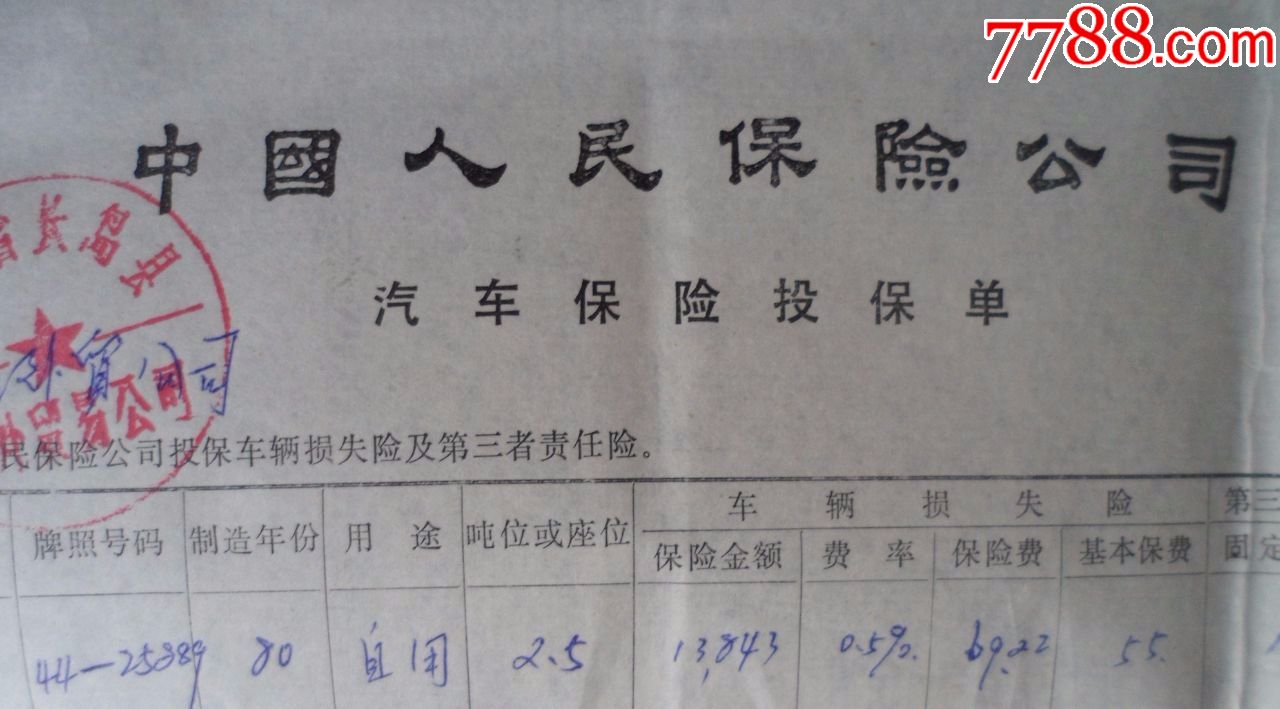 汽车保险投保单
