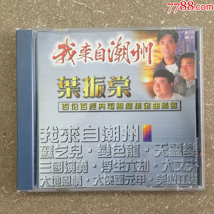 叶振棠我来自潮州cd