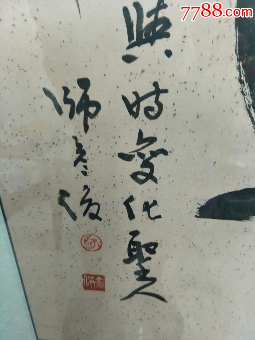 师彦俊字画一副