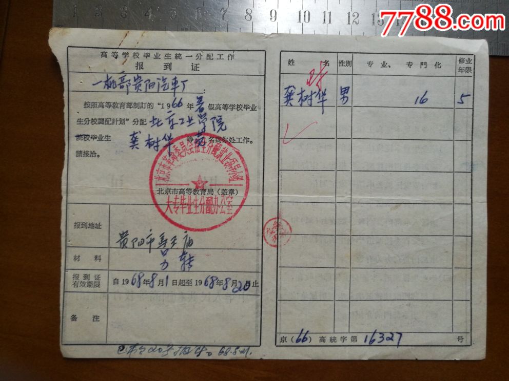 北京工业学院毕业生分配工作报到证