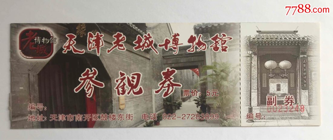 天津老城博物馆_旅游景点门票_杂品收藏屋【7788收藏__收藏热线】