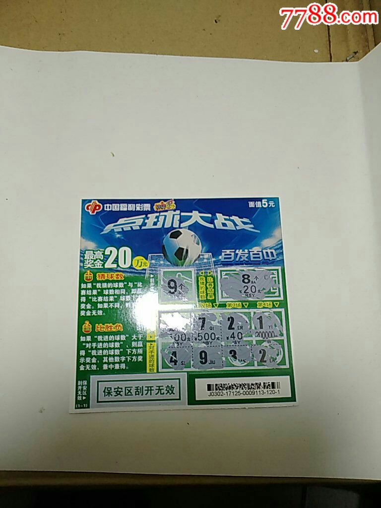 中国福利彩票刮刮乐点球大战之百发百中1全旧