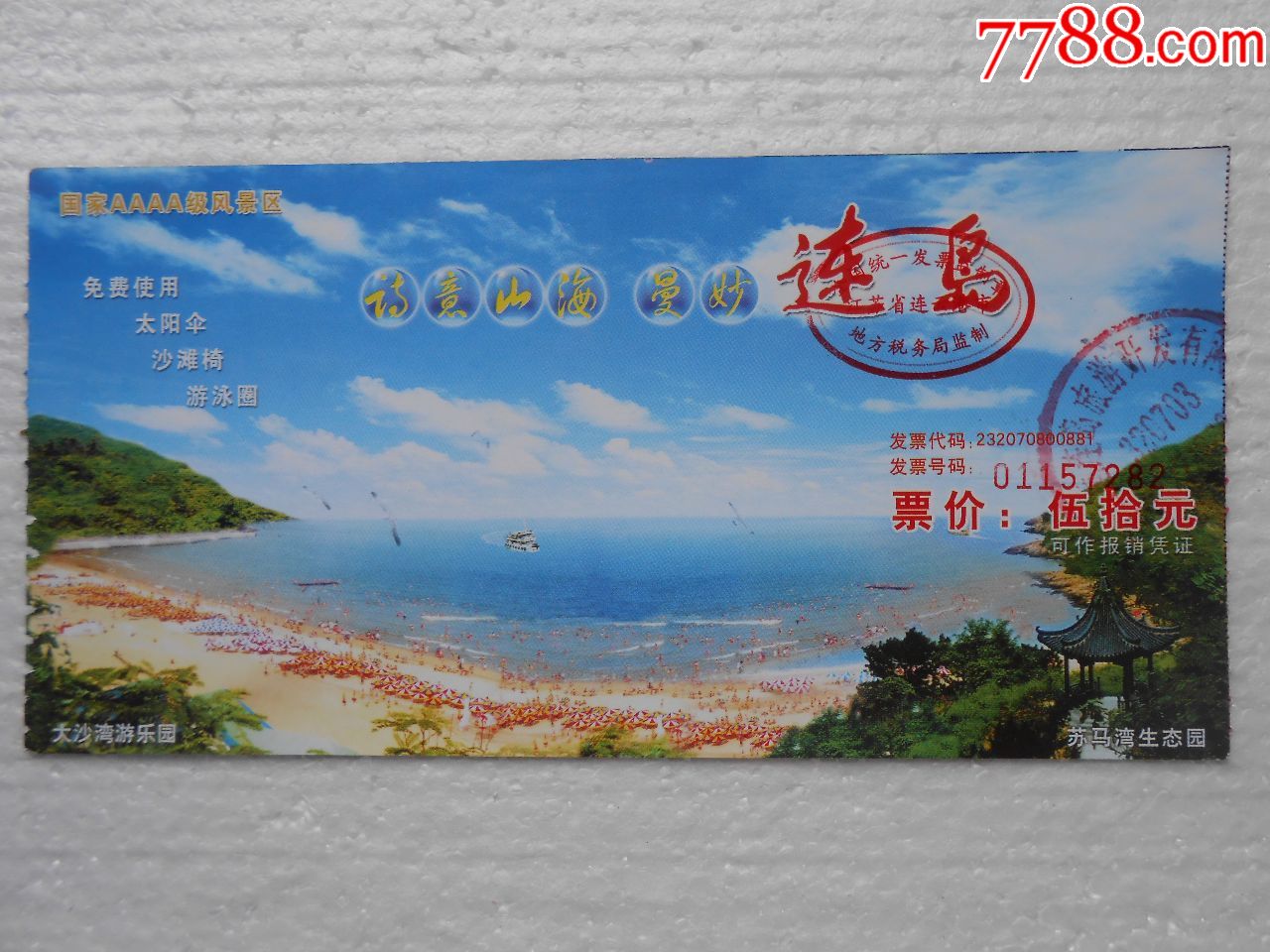 连岛-se60767274-旅游景点门票-零售-7788收藏__收藏