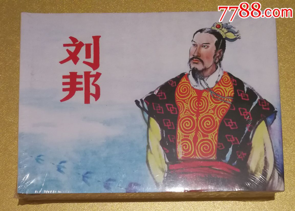 刘邦(八折)