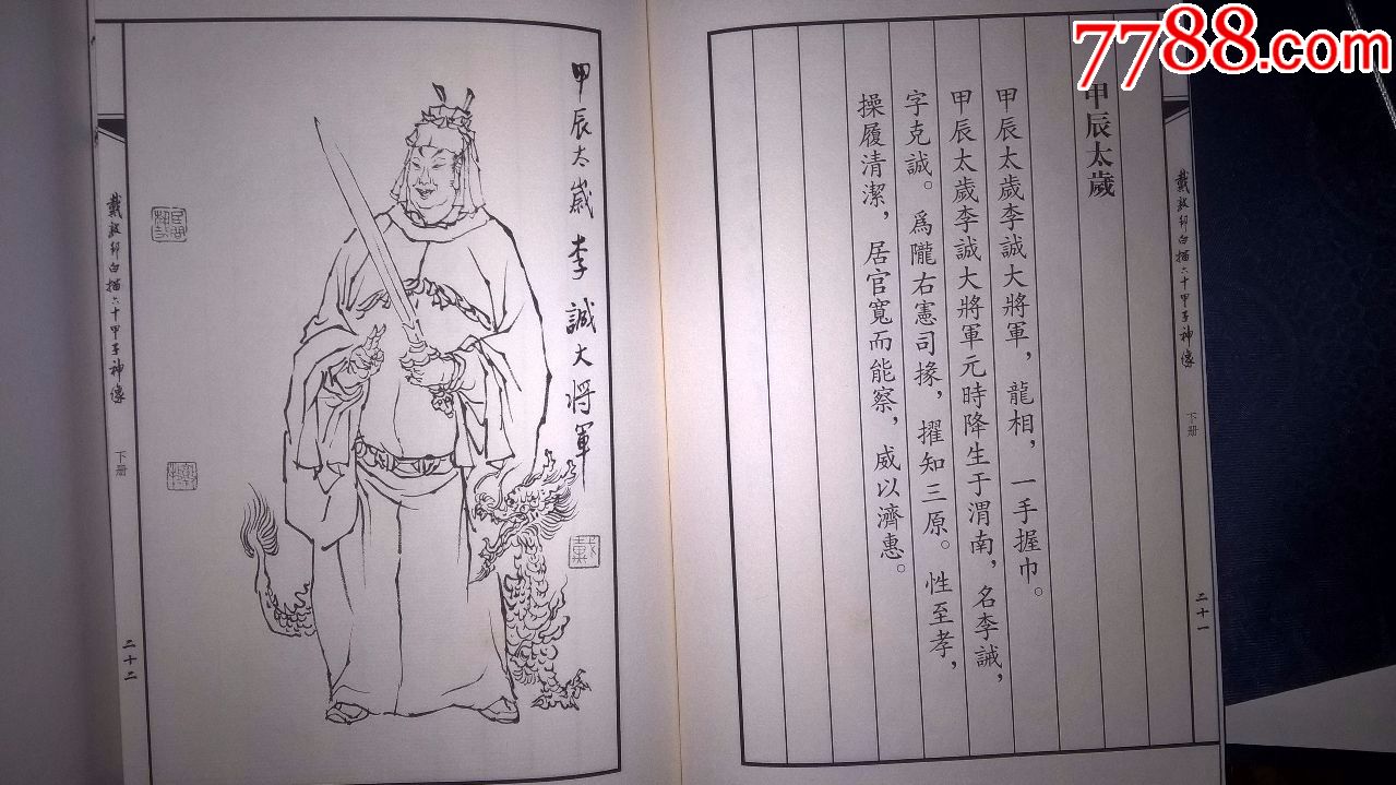 戴敦邦白描六十甲子神像一一上下签名本