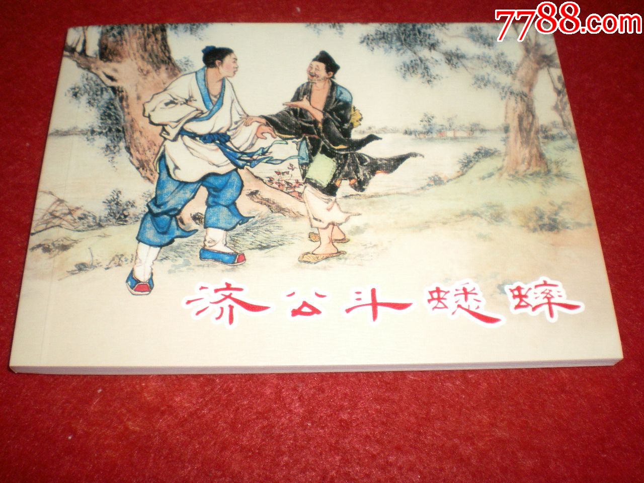 中国民间故事之《济公斗蟋蟀》刘锡永绘画