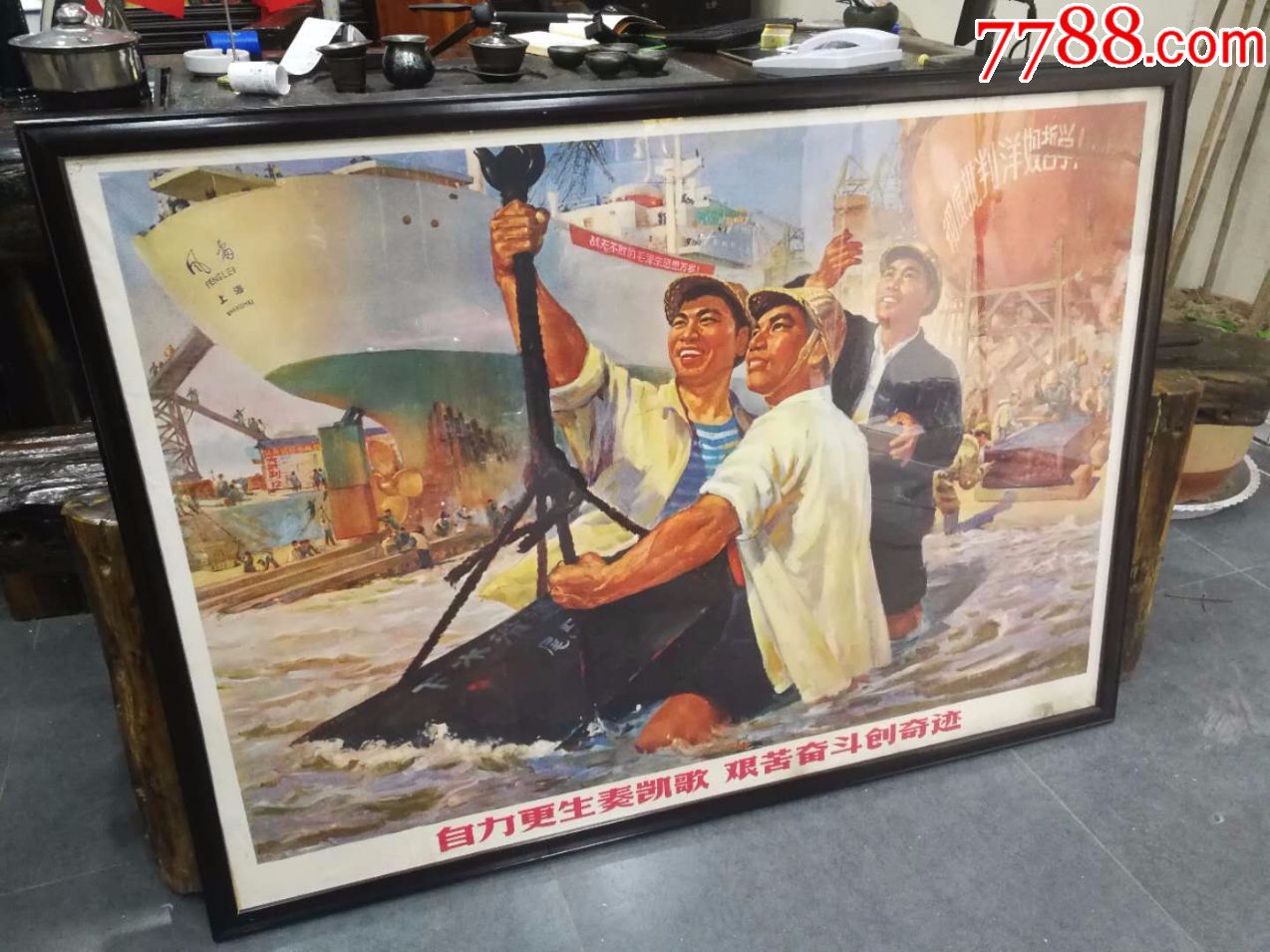全开文革宣传画自力更生奏凯歌艰苦奋斗创奇迹