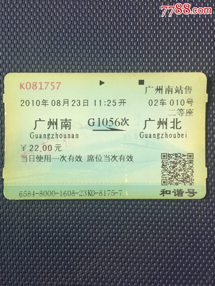 10年高铁车票广州南-广州北