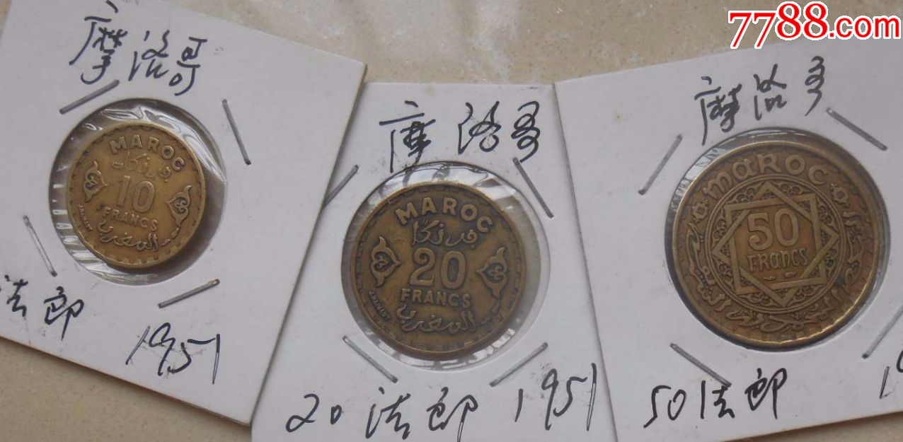 摩洛哥老币,回历1371年,10,20,50法郎,品好如图_价格35.