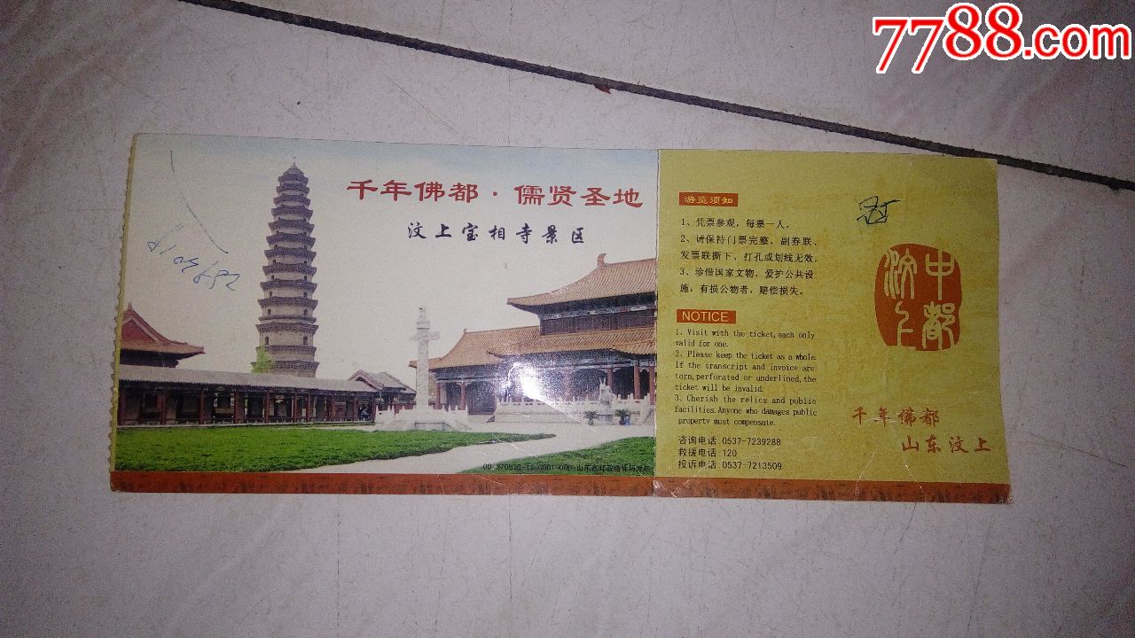 汶上宝相寺-价格:19元-se60769958-旅游景点门票-零售-7788收藏__收藏