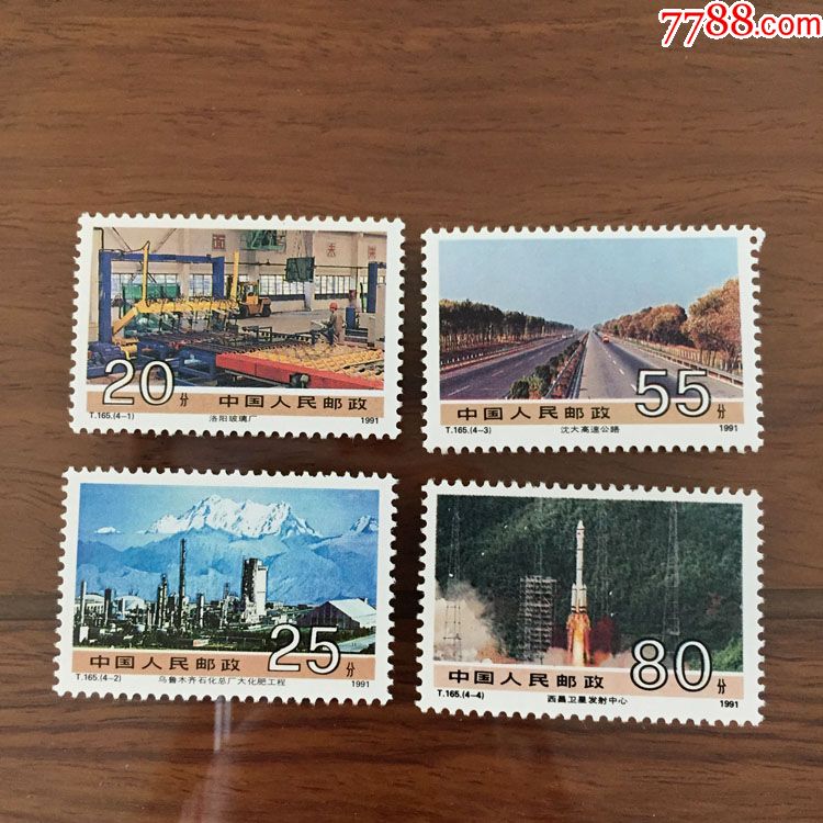 1991年t165社会主义建设成就(四)邮票