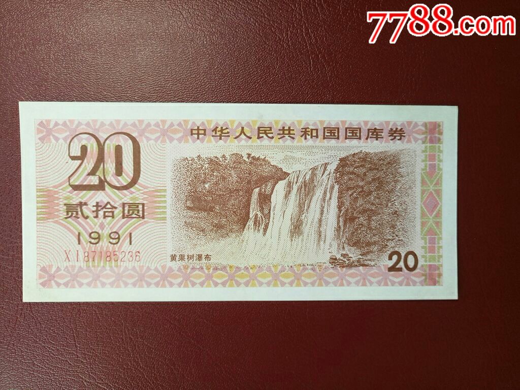 91年20元国库券(黄果树瀑布)