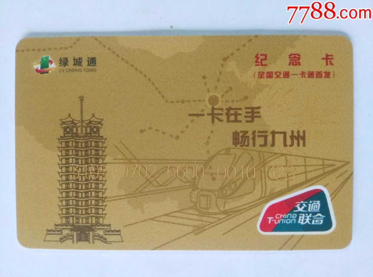 郑州交通联合首发纪念_公交/交通卡_第1张_7788集卡网