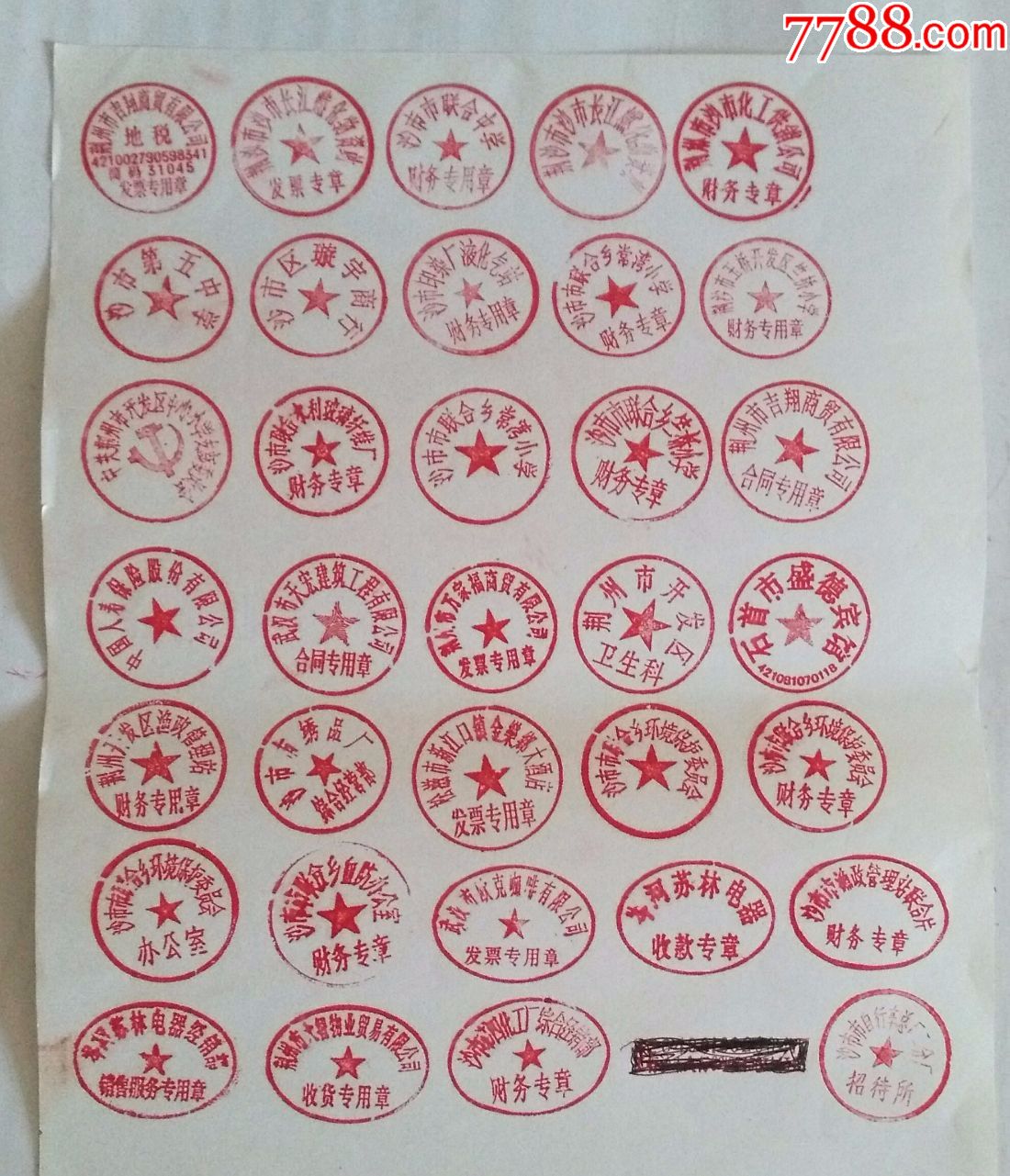 单位作废的橡皮印章(公章)(34枚合售)