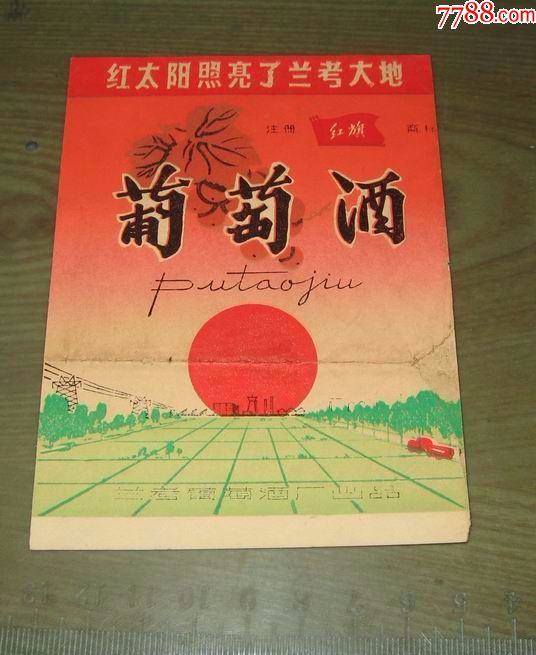 文革语录葡萄酒兰考红太阳小字红旗