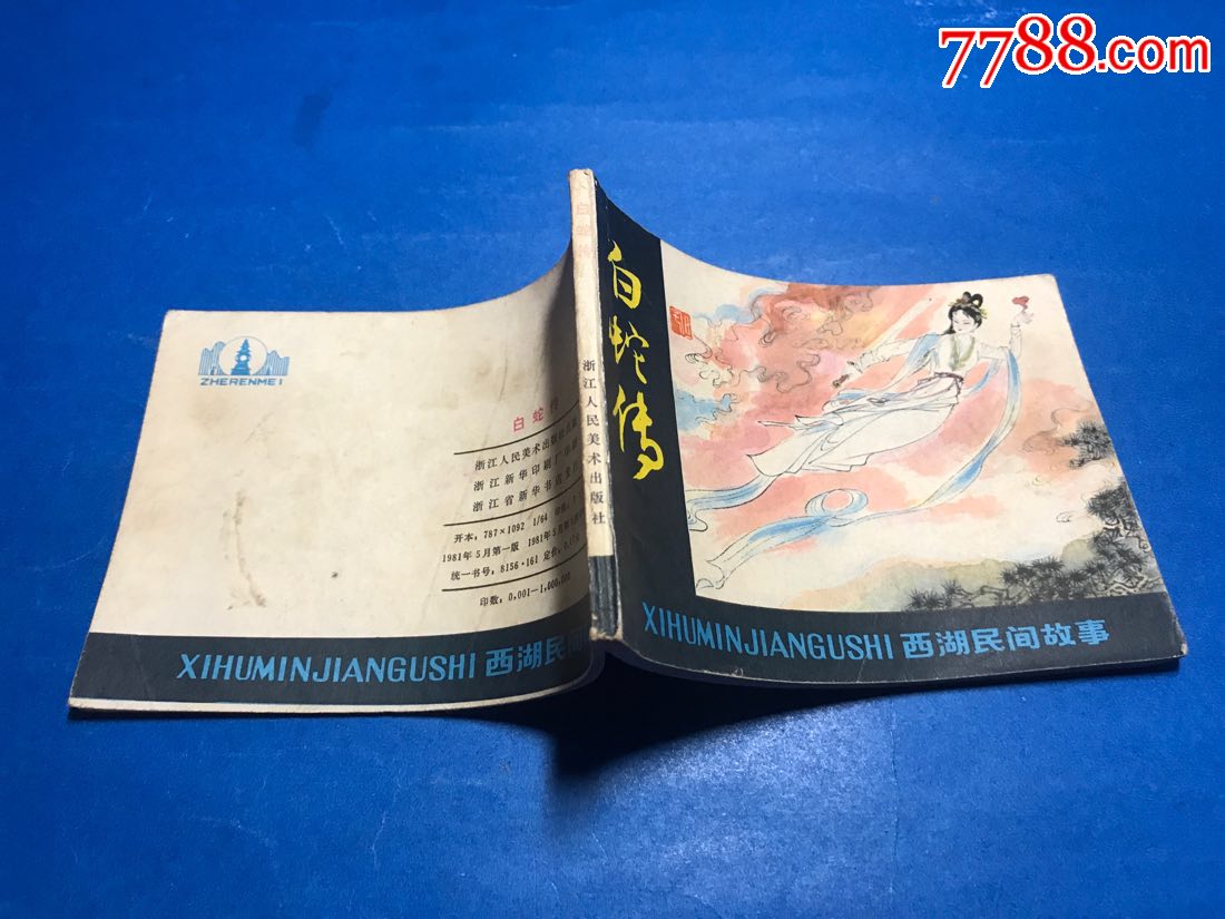 白蛇传(西湖民间故事)