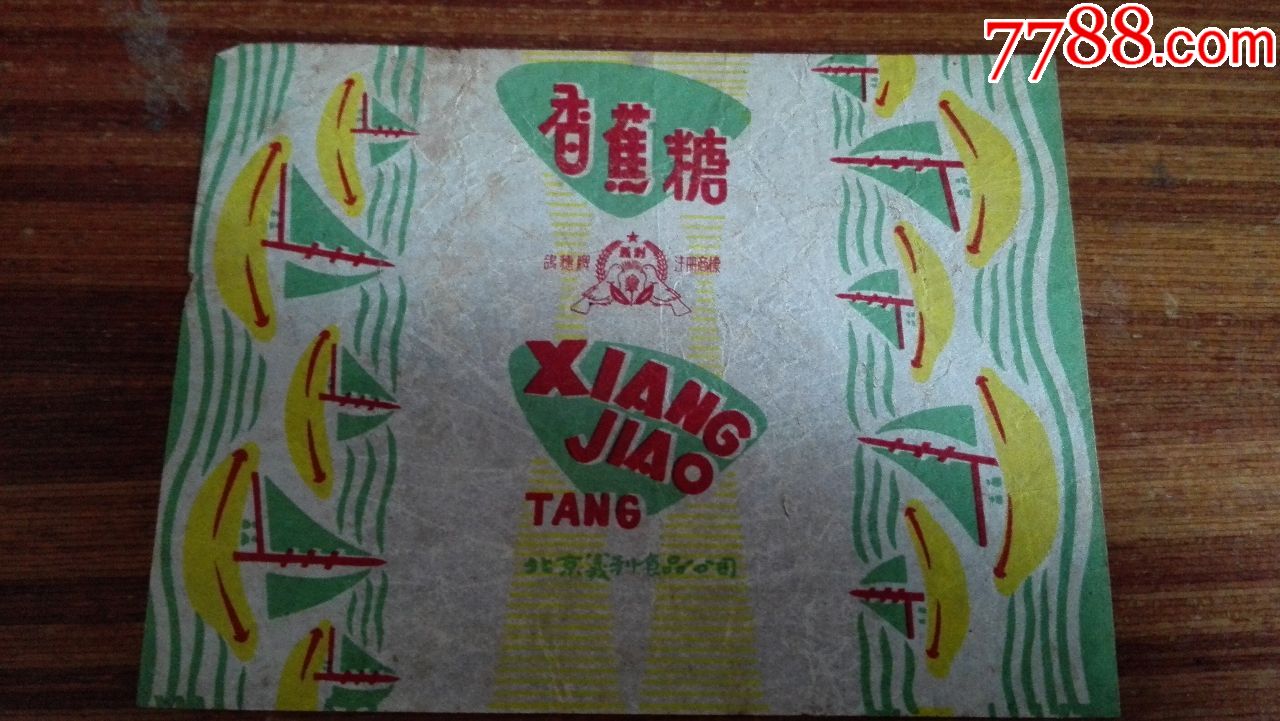 香蕉糖(北京义利食品公司)