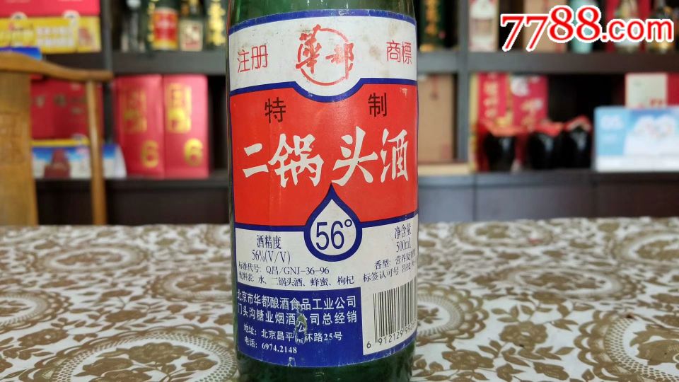 96年北京华都二锅头老酒收藏清香型白酒