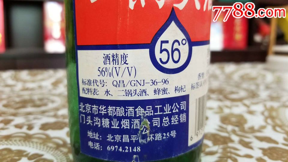 96年北京华都二锅头老酒收藏清香型白酒