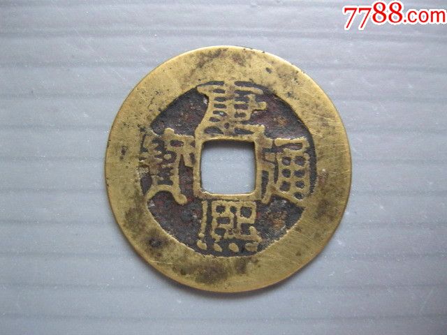 康熙通宝阔缘少见花宝版别黄亮美品