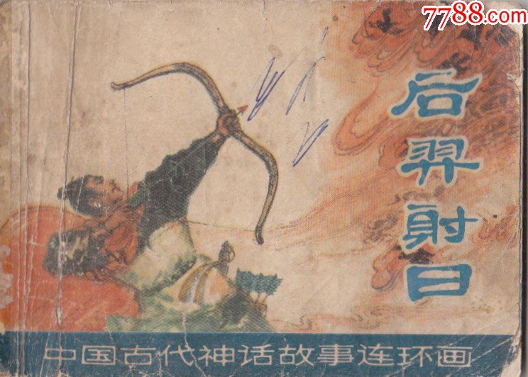 中国古代神话故事连环画后羿射日