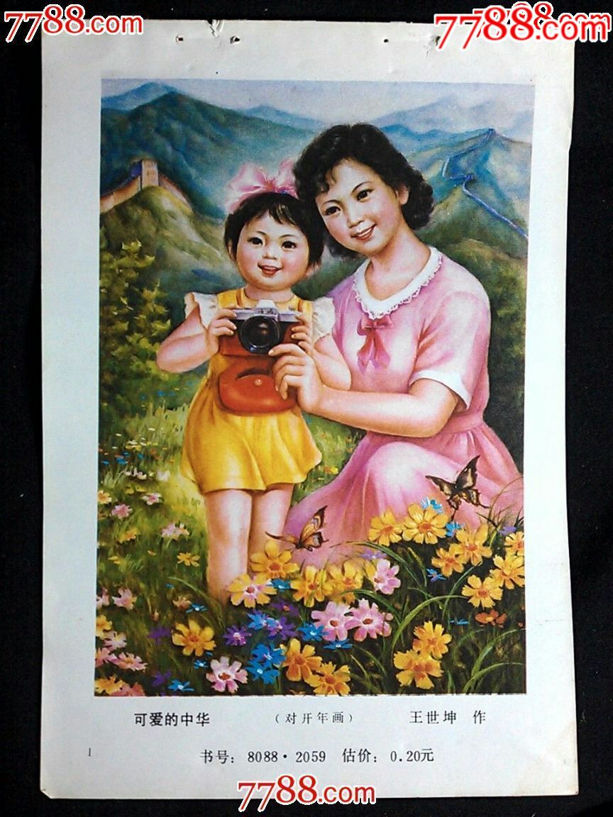 精美年画可爱的中国王世坤作1987年山西版年画32开缩样