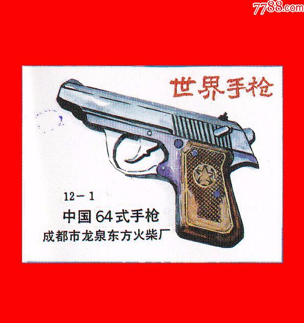 世界手枪火花东方贴标12×1