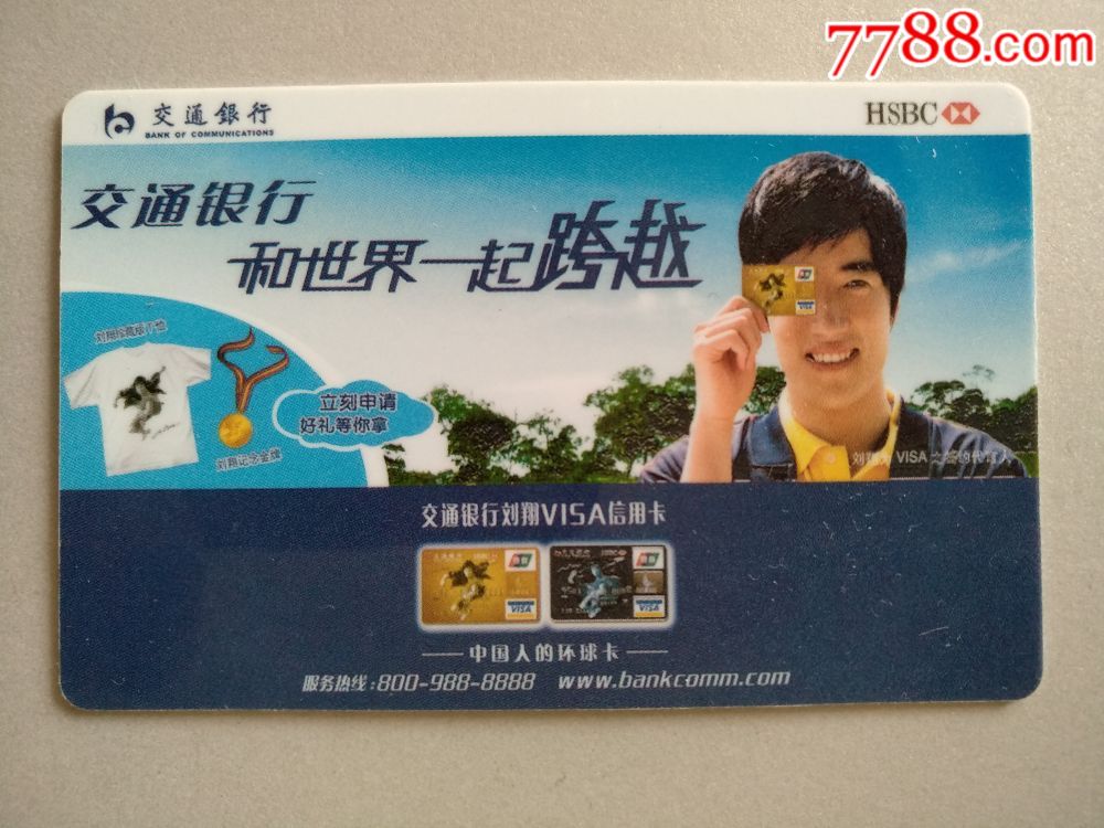 中国交通银行.刘翔_年历卡/片_卡友缘【7788收藏