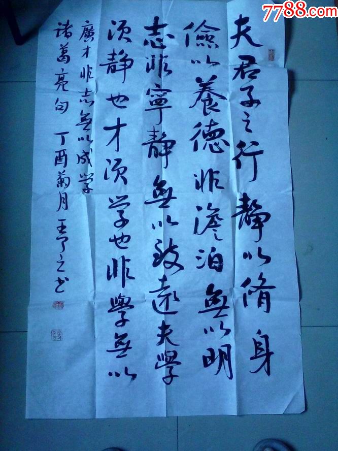 国家书协会员王了之行书作品:诸葛亮戒子书句_书法_票