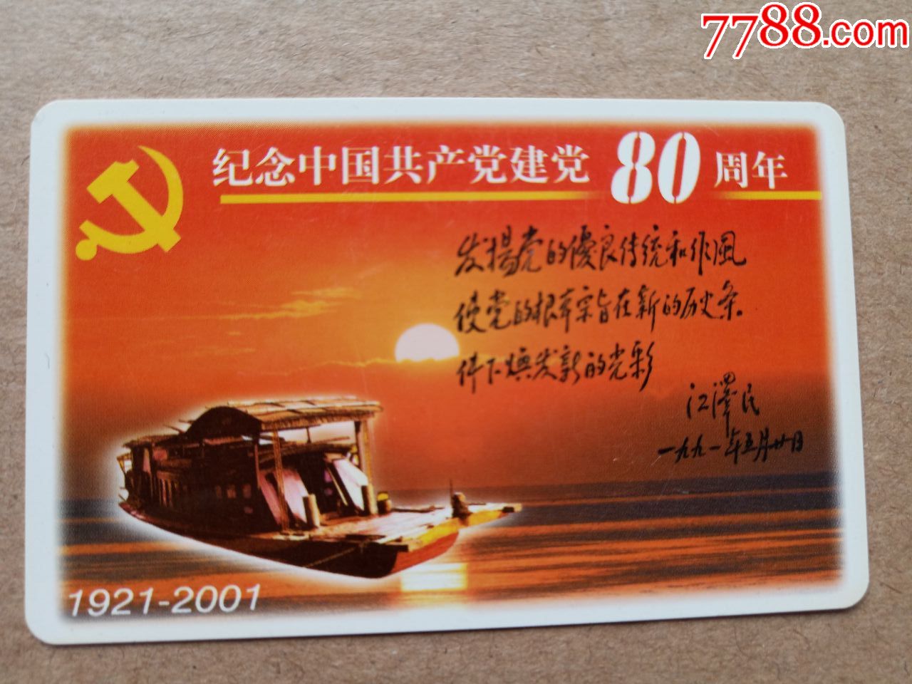 建党80周年
