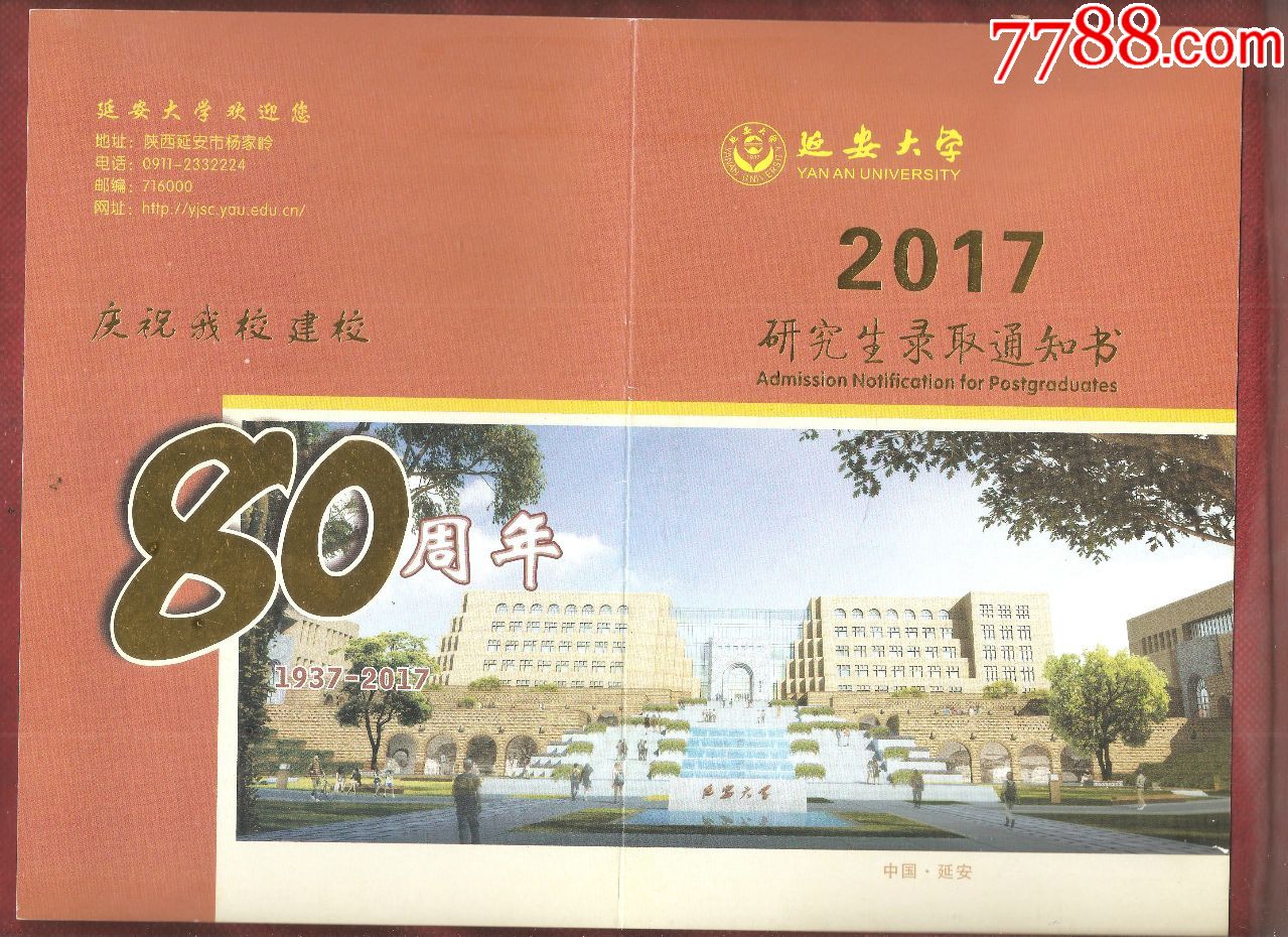 延安大学研究生录取通知书