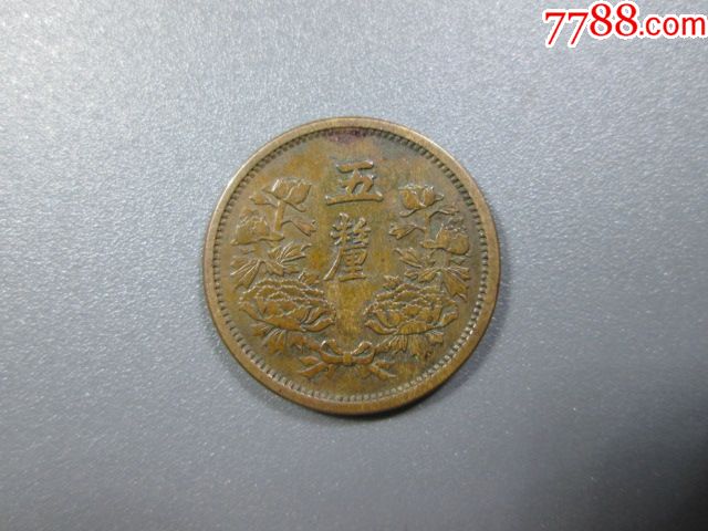 大满洲国康德元年五厘