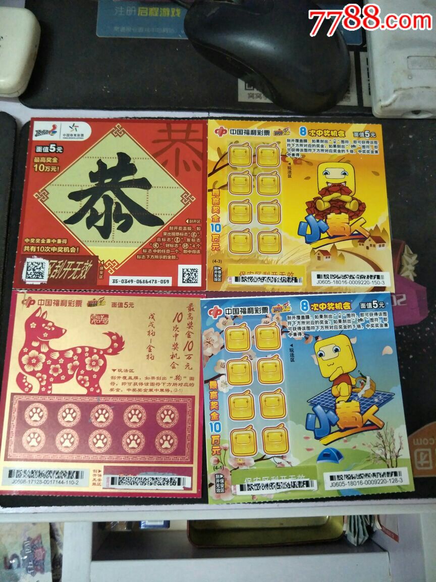 散票-刮刮乐(废卡)_价格2.0000元_第1张_7788收藏__中国收藏热线
