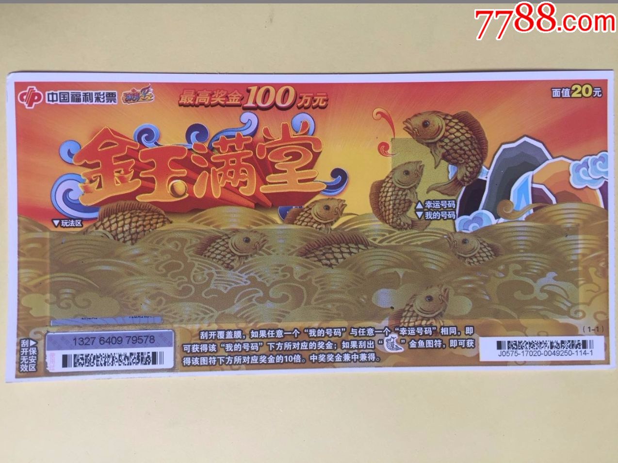 福彩j0575-17020金玉满堂.扫描票