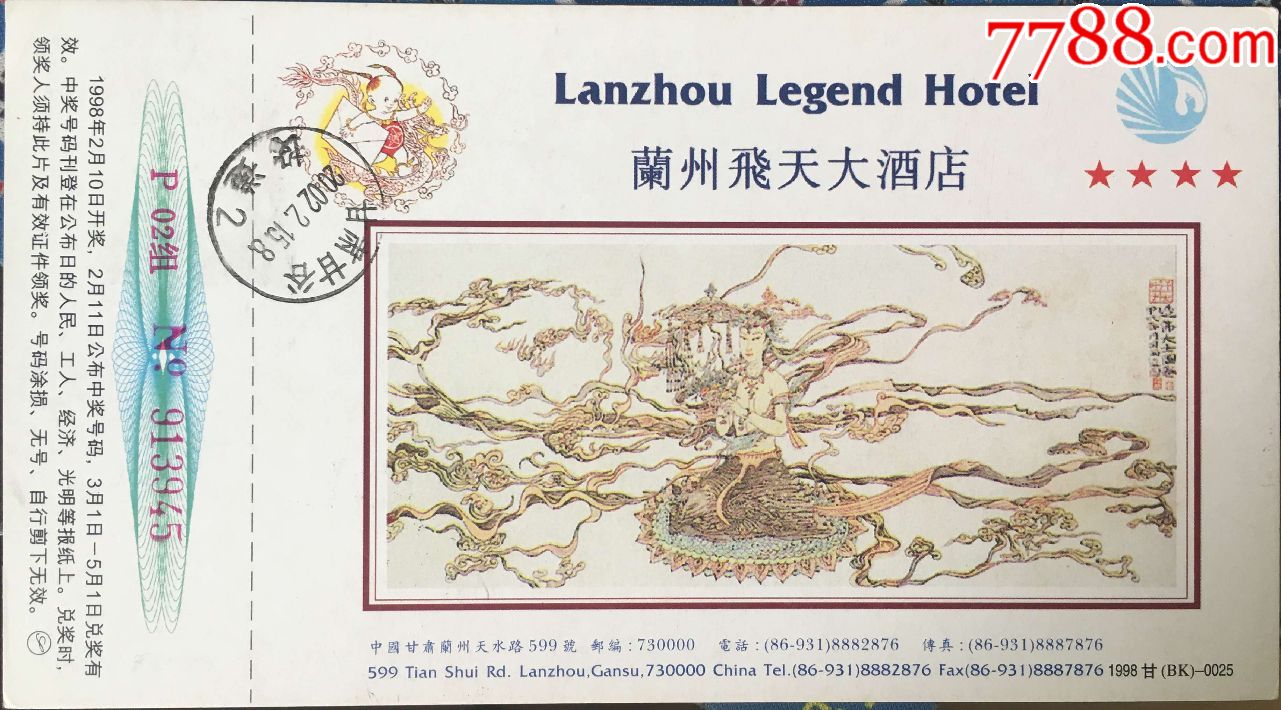 1998年兰州飞天大酒店敦煌壁画造佛大士图金卡盖金昌拜年戳实寄片
