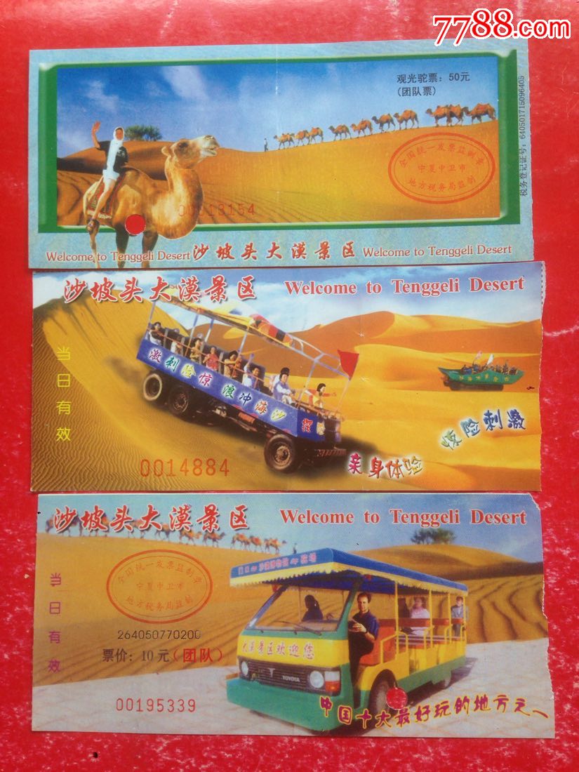 宁夏【沙坡头-大漠景区】门票--3种不同合售_旅游景点门票_福宁收藏