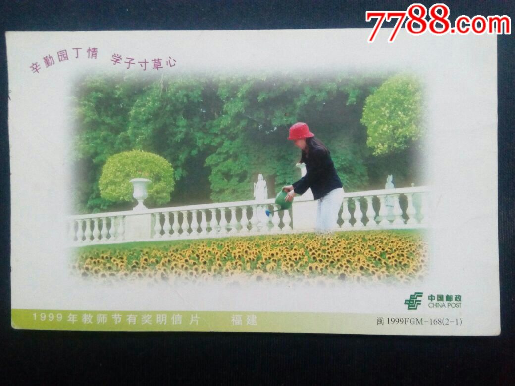 1999年教师节《辛勤园丁情》